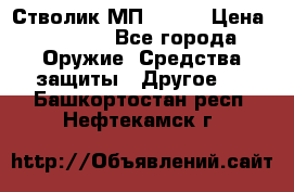 Стволик МП - 371 › Цена ­ 2 500 - Все города Оружие. Средства защиты » Другое   . Башкортостан респ.,Нефтекамск г.